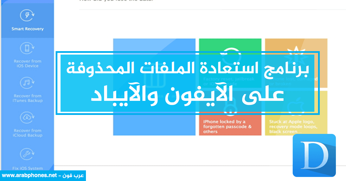 برنامج iMyFone D-Back لاستعادة الملفات المحذوفة على الآيفون والآيباد برنامج iMyFone D-Back لاستعادة الملفات المحذوفة على الآيفون والآيباد