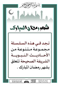 شهر رمضان المبارك رب صائم ليس له من صيامه إلا الجوع ودعوا الي سبيل ربك The Invitation To The Way Of Thy Lord