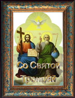 с праздником Святой Троицы, создание открыток