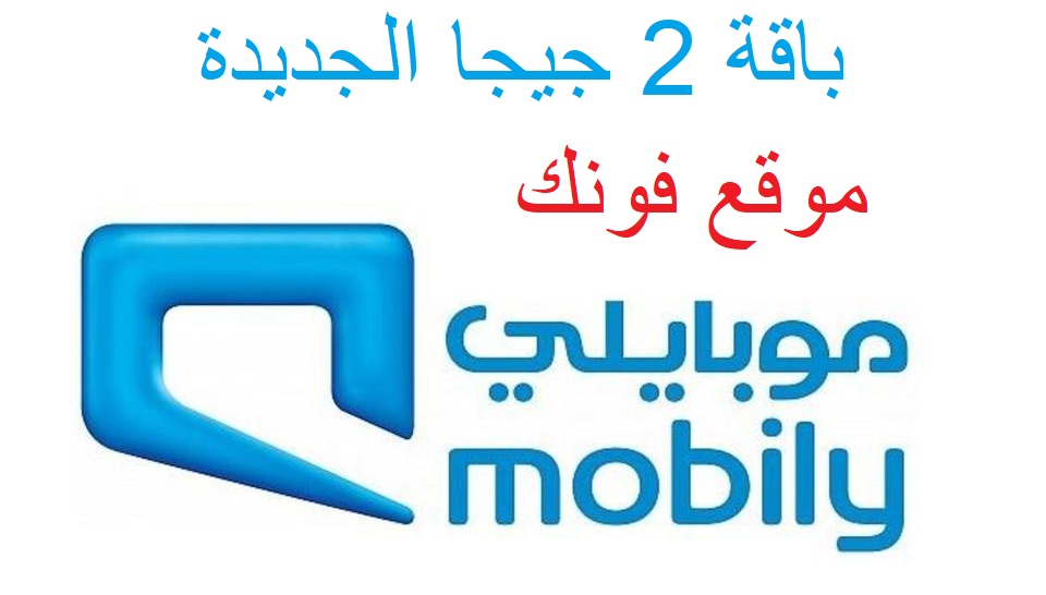 باقة 2 جيجا الجديدة من موبايلى باقة 2 جيجا الجديدة من موبايلى