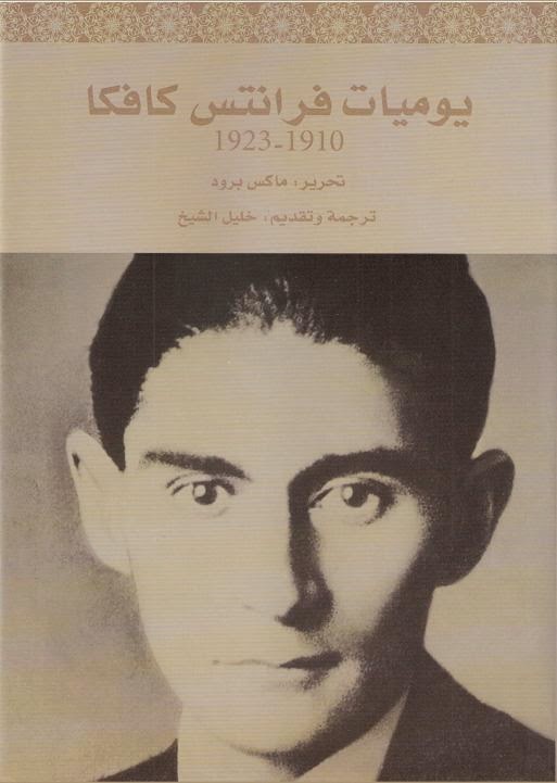 يوميات فرانتس كافكا pdf - مكتبة سور الازبكية