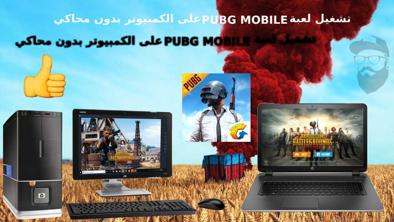 تشغيل لعبة Pubg Mobile على الكمبيوتر بدون محاكي