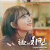 Sohee (ELRIS) – Dr. Dream [The Best Chiken OST] Indonesian Translation