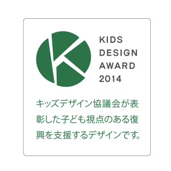 2014年度キッズデザイン賞を受賞しました！