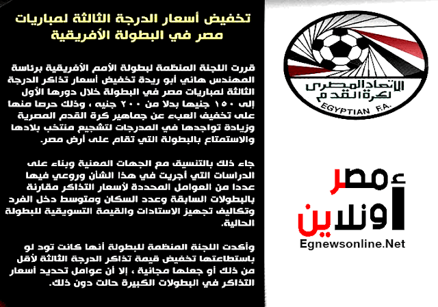 تخفيض أسعار الدرجة الثالثة لمباريات مصر في بطولة الأمم الأفريقية