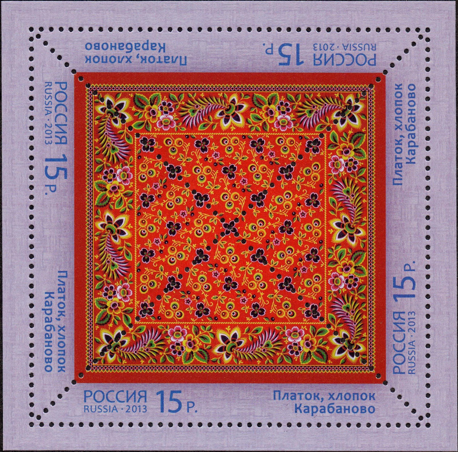 Почтовые марки платки. Почтовая марка Оренбургский платок. Флаг Карабаново. Комбинат имени 3 Интернационала платки.