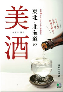 東北・北海道の美酒 (日本酒テイスティングBOOK)