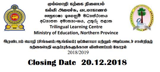 Basic and Diploma Course in Second Language (Sinhala /English) - Northern Province
