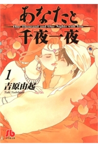 Anata To Senya Ichiya (Bên Anh Nghìn Lẻ Một Đêm) – Truyện tranh