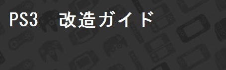 PS3　初心者向け改造ガイド