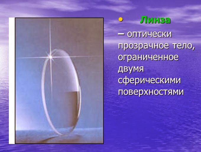 Физика 7 класс линзы Физика 7 класс линзы