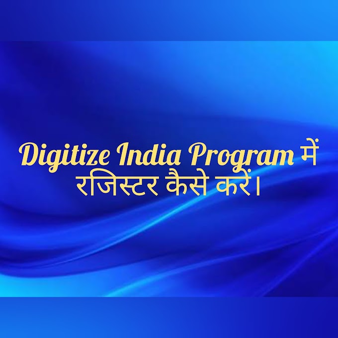 How to register digitize india platform in hindi