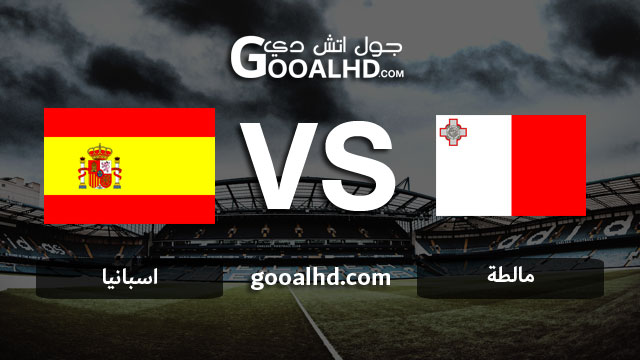 مشاهدة مباراة اسبانيا ومالطة بث مباشر اليوم اونلاين 26-03-2019 في التصفيات المؤهلة ليورو 2020