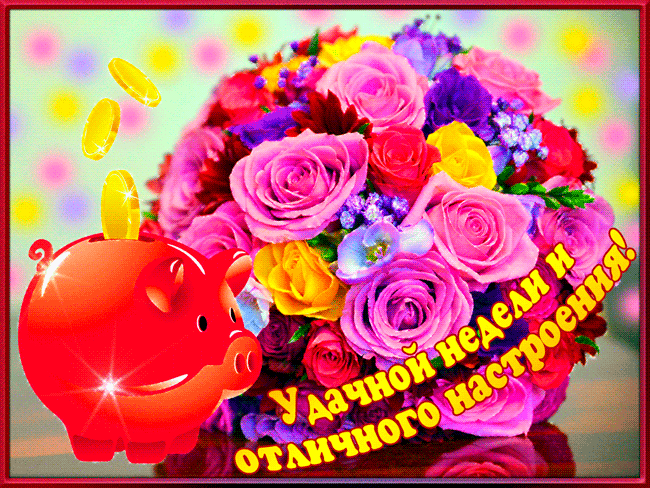 Картинки по запросу анимация отличной недели