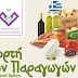 4η Γιορτή των Παραγωγών! Ποιοτικά ελληνικά προϊόντα σε χαμηλές τιμές