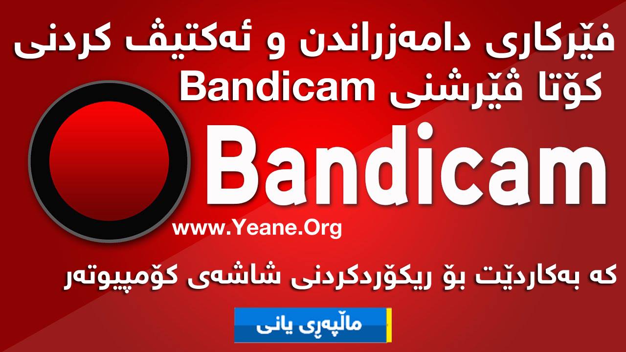 فێرکاری دامه‌زراندن و ئەکتیڤ کردنی كۆتا ڤێرشنی Bandicam كه‌ به‌كاردێت بۆ ریكۆردكردنی شاشه‌ی كۆمپیوته‌ر