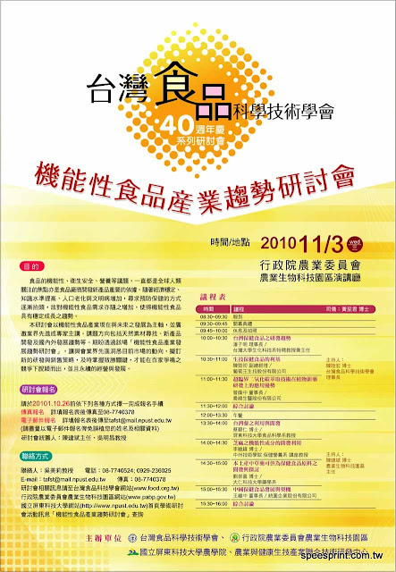 台灣食品科學技術學會 機能性食品產業趨勢研討會海報