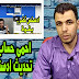 تحديث ادسنس الجديد المتعلق بمراجعة الحسابات ( كيف تحمى حسابك وموقعك من هذا التحديث ) تحديث ادسنس الجديد المتعلق بمراجعة الحسابات ( كيف تحمى حسابك وموقعك من هذا التحديث )