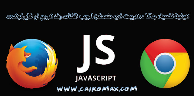 كيفية تفعيل جافا سكريبت في متصفح الويب الخاص بك كروم او فاير فوكس كيفية تفعيل جافا سكريبت في متصفح الويب الخاص بك كروم او فاير فوكس