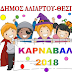 Αποκριάτικη Εκδήλωση (Καρναβάλι) στον Δήμο Αλιάρτου - Θεσπιέων