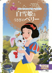 プリンセスのロイヤルペット絵本 白雪姫と うさぎの ベリー (ディズニーゴールド絵本)