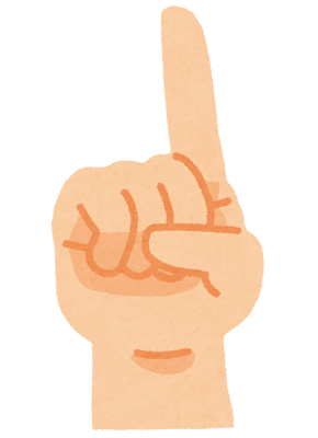 人差し指を立てている手のイラスト