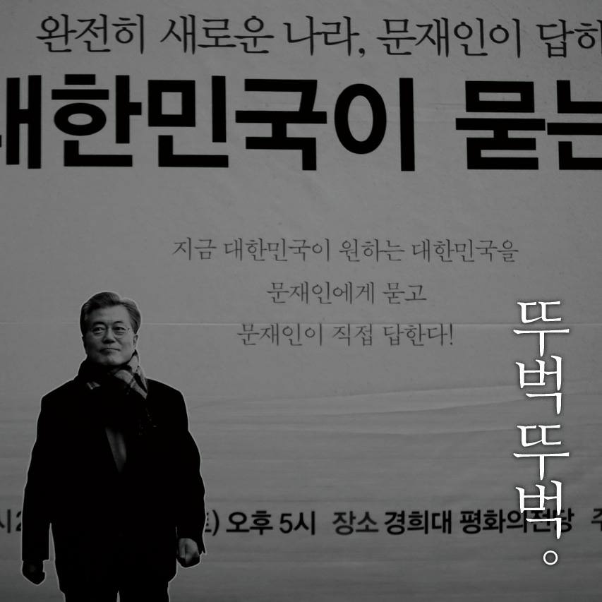 15개의 사진으로 만나는 15가지 풍경 (문재인 경희대 북콘서트 에서) | 인스티즈