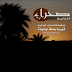 تردد قناة صحراء الجزائريه على النايل سات 2020 تردد قناة صحراء الجزائريه على النايل سات 2020