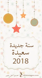 سنة جديدة سعيدة 2018