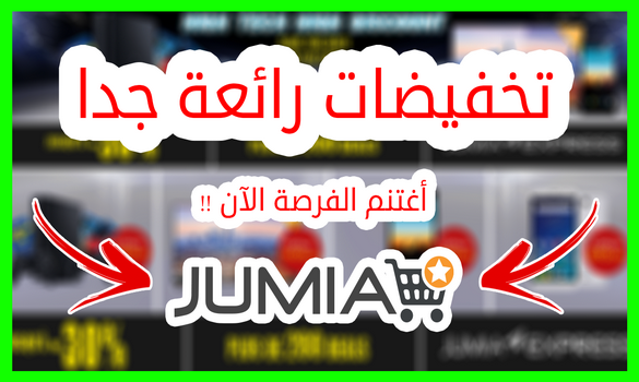 الشراء من جوميا Jumia