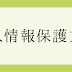 個人情報保護方針