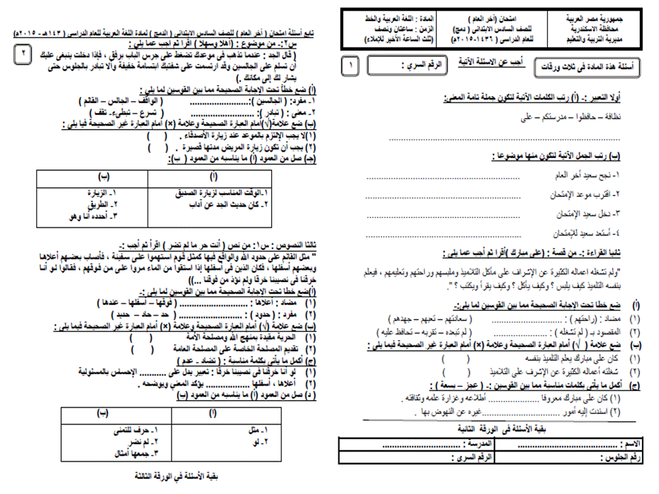 للمراجعة والتدريب: امتحان اللغة العربية للصف السادس الترم الثانى 2015 2