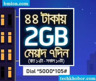 গ্রামীনফোন ২জিবি রাত্রিকালীন প্যাক ৪৪টাকায় রাত ১২ টা থেকে সকাল ১০ টা পর্যন্ত ৭ দিন মেয়াদ .jpg গ্রামীনফোন-২জিবি-রাত্রিকালীন-প্যাক-৪৪টাকায়-রাত-১২টা-থেকে-সকাল-১০টা-পর্যন্ত-৭-দিন-মেয়াদ