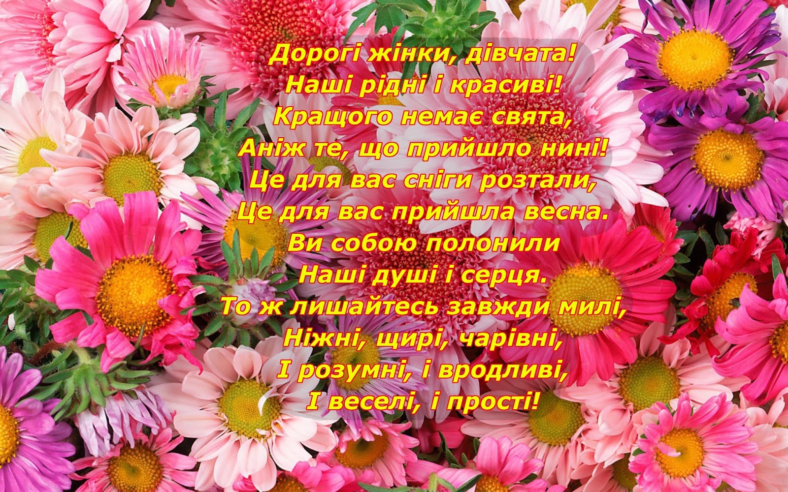 Листівки та відкритки з 8 Березня|Унікальні вітання, поздоровлення зі