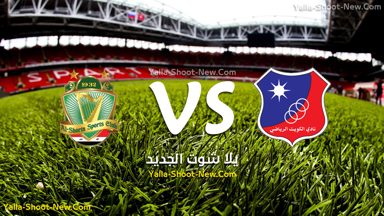 مباراة الكويت والشرطة