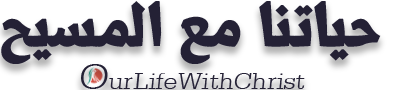  حياتنا مع المسيح  | our life with christ 