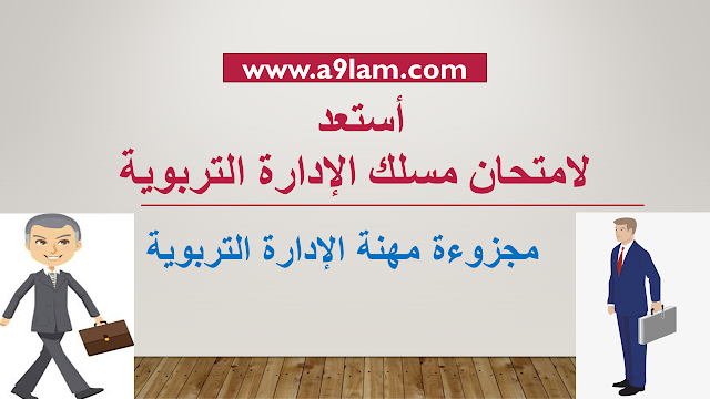 أستعد لامتحان مسلك الإدارة التربوية - مجزوءة مهنة الإدارة التربوية 