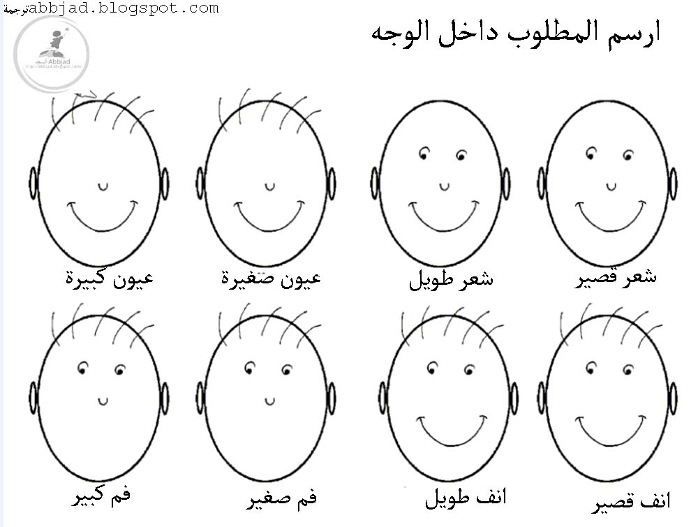 ورقة عمل رسم وجه للاطفال مدونة أبــجد Abbjad