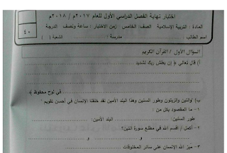 امتحان تربية اسلامية نهائي للصف الخامس الفصل الأول
