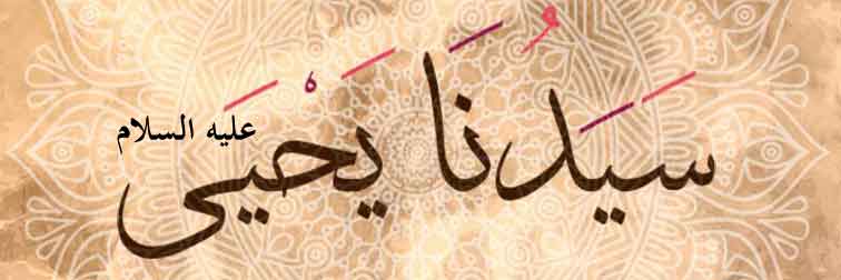 قصة سيدنا يحيى عليه السلام مختصرة