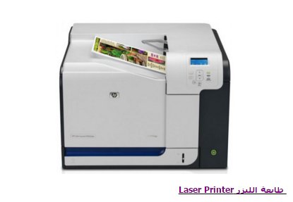 الطابعات Printers وانواعها ووظائفها الرئيسية 5
