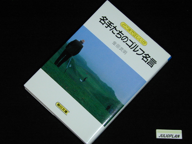 サイン本の日誌 金田武明サイン本 名手たちのゴルフ名言