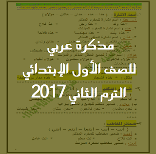 مذكرة لغة عربية للصف الأول الإبتدائي الترم الثاني 2017