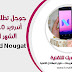 جوجل تطلق تحديث أندرويد 7.0 نوجا الشهر القادم جوجل تطلق تحديث أندرويد 7.0 نوجا الشهر القادم