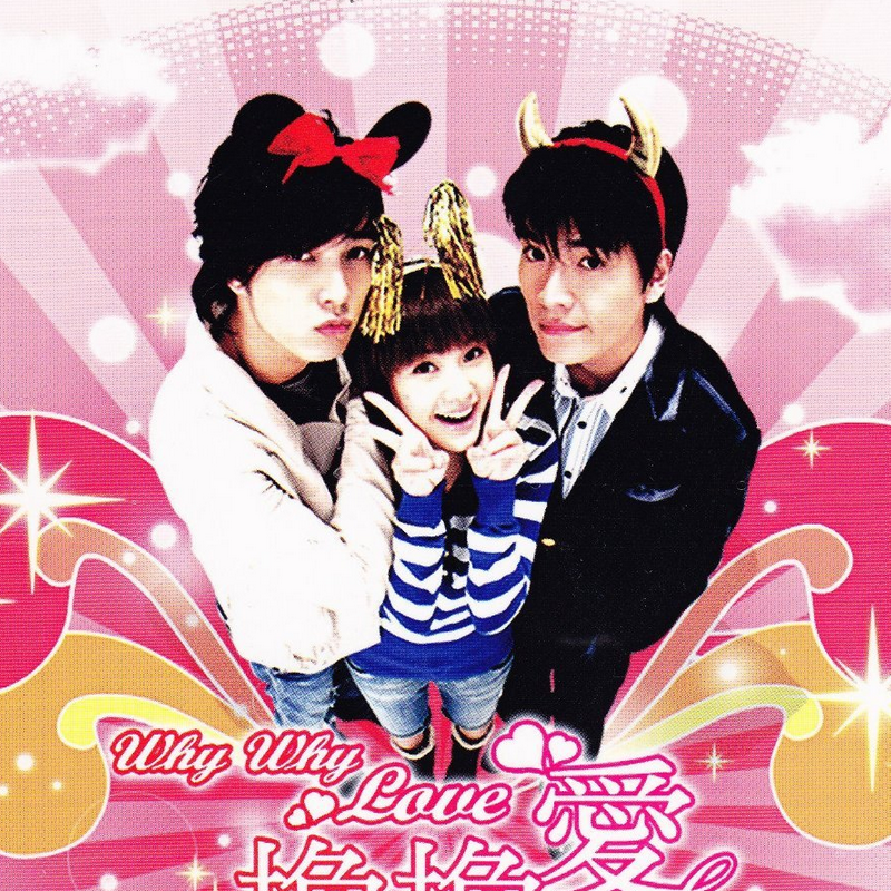 Почему почему любовь 15. Почему почему любовь дорама. Дорама причина любить. Почему почему любовь. Тайваньский сериал встречались в будке караоке.