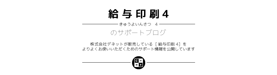 [給与印刷4]のサポートブログ