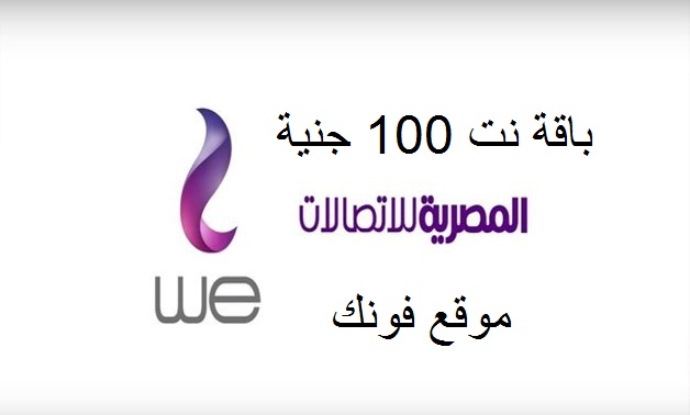 باقة نت 100جنية من المصرية للإتصالات باقة نت 100جنية من المصرية للإتصالات