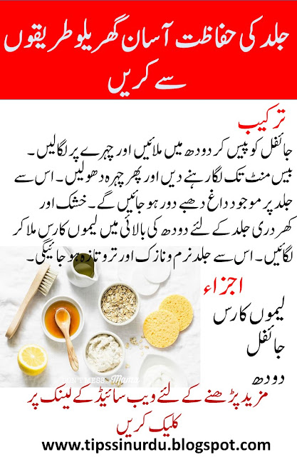 Skin Care Tips in Urdu