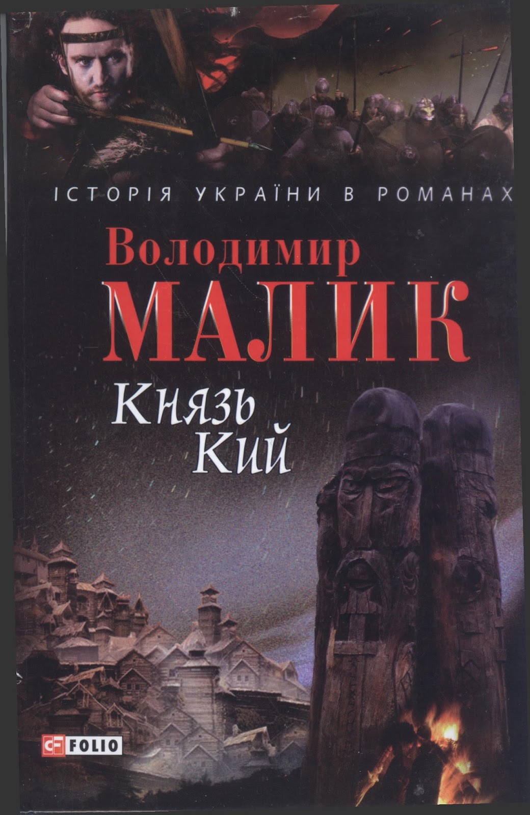 тайный посол. "князь кий". тайный посол. малик книги. том 2.