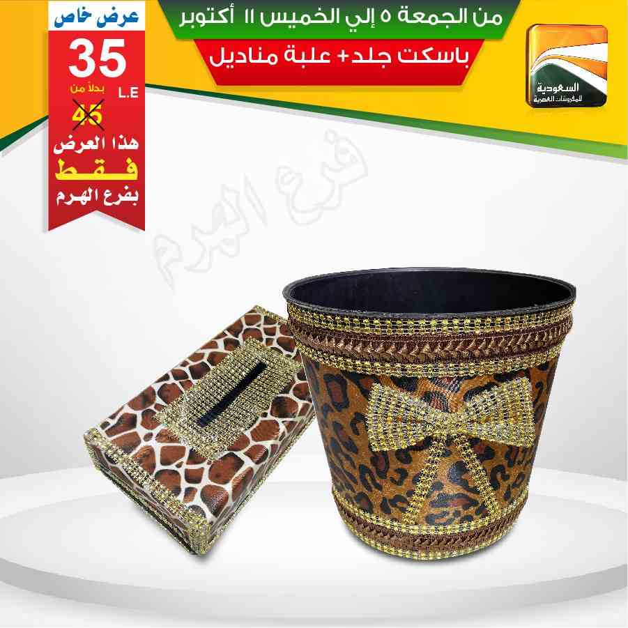 عروض السعودية للمفروشات العصرية